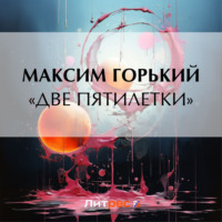 . «Две пятилетки»