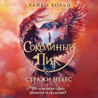 . Соколиный пик. Стражи небес