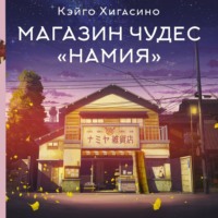. Магазин чудес «Намия»