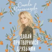 . Давай притворимся друзьями