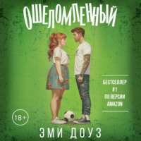 . Ошеломленный