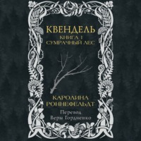 Каролина Роннефельдт. Квендель. Книга 1. Сумрачный лес