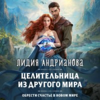 Лидия Сергеевна Андрианова. Целительница из другого мира