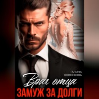 . Враг отца. Замуж за долги