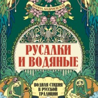 Жанна Андриевская. Русалки и водяные. Водная стихия в русской традиции