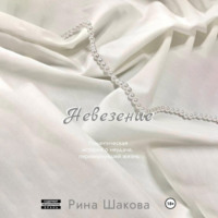 . Невезение