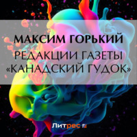 Максим Горький. Редакции газеты «Канадский гудок»