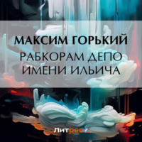 Максим Горький. Рабкорам депо имени Ильича