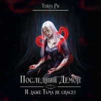 . Последний демон. И даже тьма не спасет