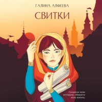 . Свитки. Книга 1