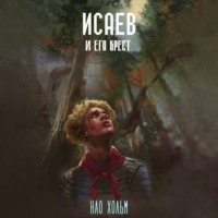 . Исаев и его крест