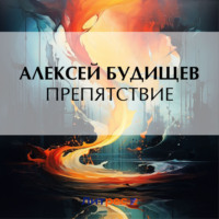 Алексей Будищев. Препятствие