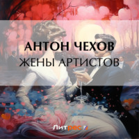 Антон Чехов. Жены артистов