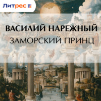 Василий Нарежный. Заморский принц