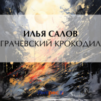 . Грачевский крокодил