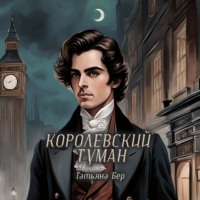 . Королевский туман