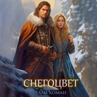 . Снегоцвет