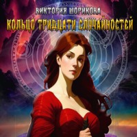Виктория Владиславовна Шорикова. Кольцо тридцати случайностей
