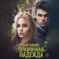 . Призрачная надежда