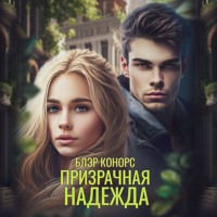 . Призрачная надежда