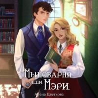 . Мыловарня леди Мэри