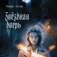 Генри Эстер. Звёздная дверь