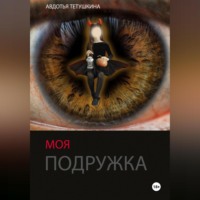 . Моя подружка