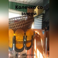 Маргарита Сысоева. Колечко со змеей