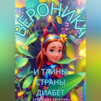 Евгения Олеговна Ермакова. Вероника и тайны страны Диабет