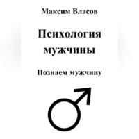 Максим Власов. Психология мужчины