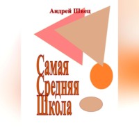 Андрей Владимирович Швец. Самая Средняя Школа