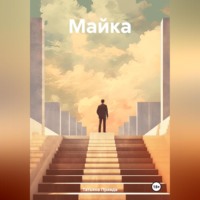 . Майка
