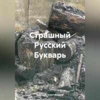 . Страшный Русский Букварь