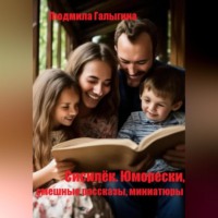 . Сисилёк. Юмор