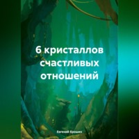 . 6 кристаллов счастливых отношений