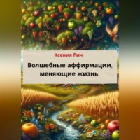 . Волшебные аффирмации меняющие жизнь