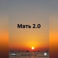 . Мать 2.0