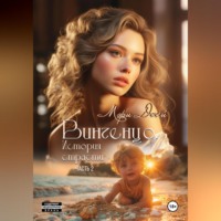 Мэри Джей. Винченцо. История страсти, вторая часть