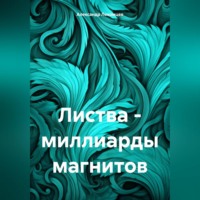 Александр Николаевич Лекомцев. Листва – миллиарды магнитов