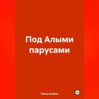 Равиль Нагимович Бикбаев. Под Алыми парусами