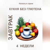. Кухня без глютена: Завтрак 4 недели