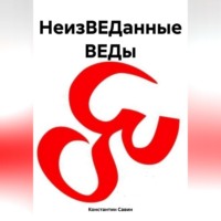 Константин Георгиевич Савин. НеизВЕДанные ВЕДы