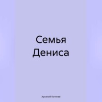 Арсений Котенев. Семья Дениса