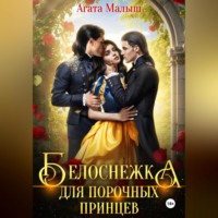 Агата Малыш. Белоснежка для порочных принцев