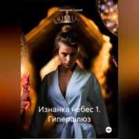 . Изнанка небес 1. Гипершлюз