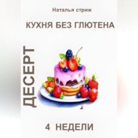 . Кухня без глютена: Десерт 4 недели