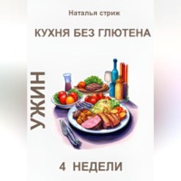 Наталья Стриж. Кухня без глютена: Ужин 4 недели