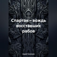 . Спартак – вождь восставших рабов