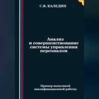 Сергей Каледин. Анализ и совершенствование системы управления персоналом