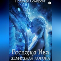 Надежда Сомерсет. Госпожа Иво. Жемчужная корона